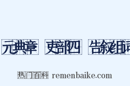 元典章·吏部四·告叙组词是什么意思的图片